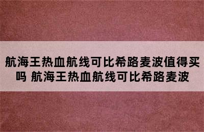 航海王热血航线可比希路麦波值得买吗 航海王热血航线可比希路麦波